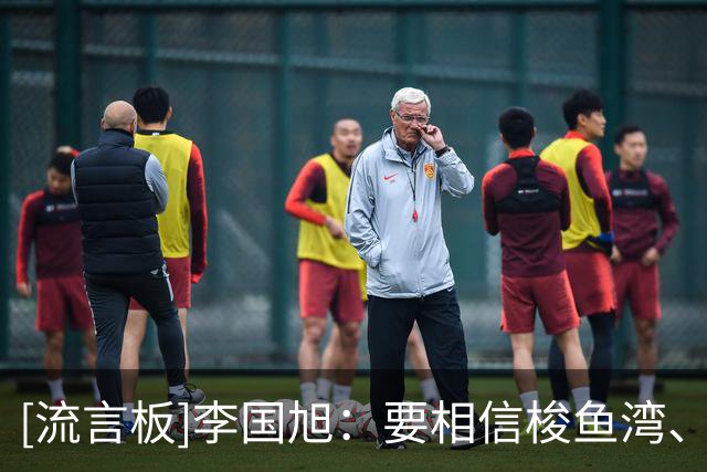 [流言板]李国旭：要相信梭鱼湾、相信大连队，我们一般不掉链子